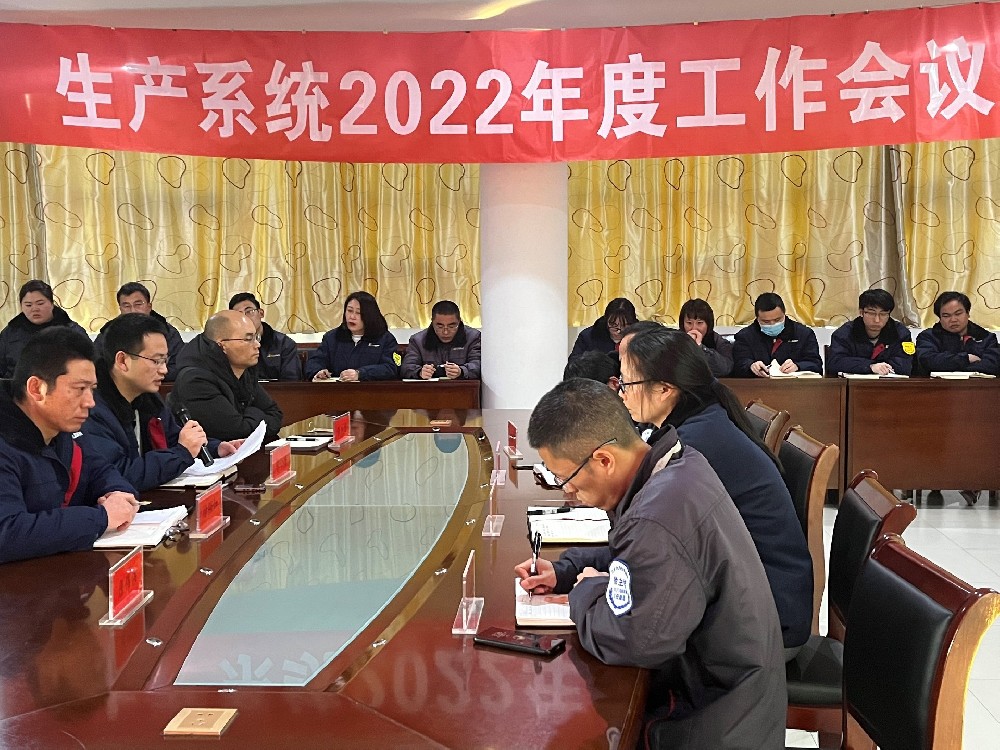 簡訊：生產系統(tǒng)2022年度工作會議順利召開
